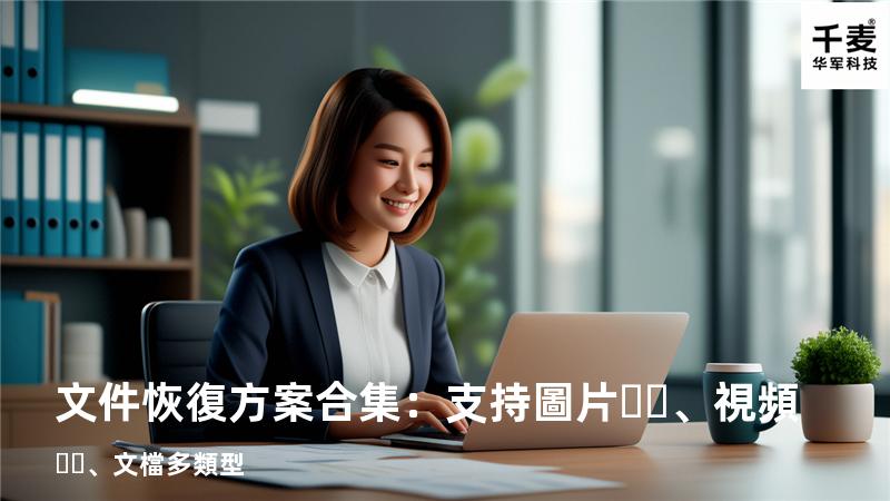 文件恢復方案合集：支持圖片、視頻、文檔多類型 